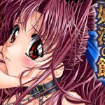 妖淫の館