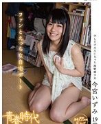 「私が気持ち良くしてあげますね◆」 今宮いずみ 19歳 ファンとえっちな自宅デート