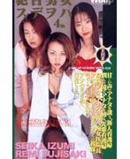 女ハ男ヲ目デ犯ス。 泉星香 高原玲奈 藤崎麗美