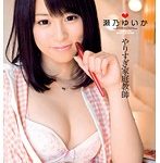 やりすぎ家庭教師 瀬乃ゆいか