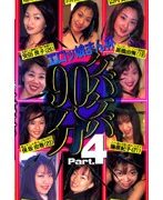 ケバケバ90分 Part.4