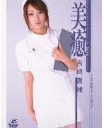 美癒 吉崎直緒