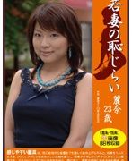 若妻の恥じらい 麗菜23歳