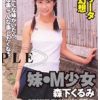 妹・M少女 森下くるみ