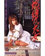 人間ペット 蛇縛の犬女