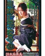 龍縛監禁凌辱9 喪服奴隷 鈴木麻奈美