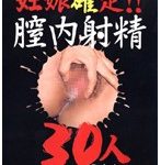 妊娠確定！！膣内射精30人