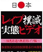 レイプ撲滅実態ビデオ