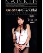 従順なる監禁 大沢佑香