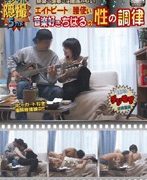 完全素人娘 音楽好き ちはるの性の調律