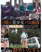 プール帰りの日焼け美少女バス痴漢 逃げても追いかけ野外いたずら
