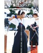 女子校弓道部 集団ジャック