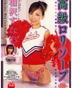 高級ロリソープ 相沢すなお