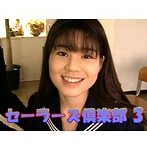 セーラーズ倶楽部 3