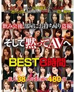飲み会後、部屋にお持ち帰り盗撮 そして黙ってAVへ BEST8時間