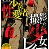 極悪！少女性愛者が撮影した 少女レイプ