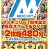 マーキュリー1周年記念限定スペシャル480分 〜1周年感謝スペシャル！