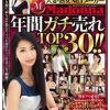 人妻・熟女No.1メーカーMadonna年間ガチ売れTOP30！！