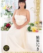 超高級スカトロソープ 鮎原いつき