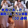 本当にあった！病院のえっちな体験100連発