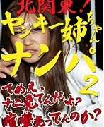北関東！ヤンキー姉ちゃんナンパ（2）