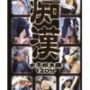 痴漢 女子校生編 120分
