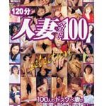 人妻 ベスト100 selection