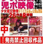少女猥褻児ポ映像