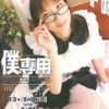 僕、専用。 13号［SHOKO］