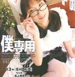 僕、専用。 13号［SHOKO］