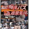 復活！！痴漢バス過激集団 2
