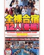 全裸合宿12人［春編］