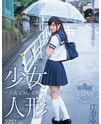 少女人形〜お義父さん、お願い、もう許して…〜 江奈るり