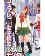 コスプレ女子校生デジタル 4