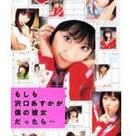 もしも沢口あすかが僕の彼女だったら…