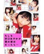 もしも沢口あすかが僕の彼女だったら…