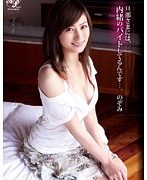 旦那さまには、内緒のバイトしてるんです…。 のぞみ