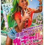 チョ〜ドSテクニシャン！ちんしこ・チクビ狩り天下無双！男の悶絶顔が大好物 漆黒のカリスマ鬼ギャルちゃんAVデビュー！！ MARIA