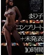 まり子 コンプリート＋未発表 10時間