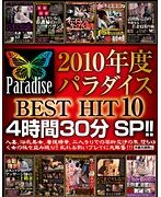 2010年度 パラダイス BEST HIT 10 4時間30分 SP！！