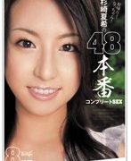 杉崎夏希の48本番 コンプリートSEX