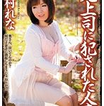 元上司に犯された人妻 上村れな