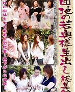 団地の若奥様生出し総集編