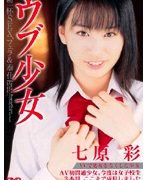 ウブ少女 七原彩