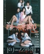 ドリーム学園 6
