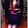 少女どれい 高倉舞