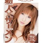 新人×ザーメン 原千尋 美しい女のザーメンとセックス