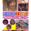 シロウト娘が赤面パニック！