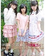 ロリ顔娘と合コン、略して「ロリ★コン」に参加した男たちは未成年のふりをした女の子とヤッてしまうのか？