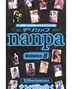 デリシャスnanpa ナンパ道をゆく Volume.8